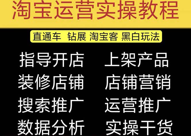 （5079期）2023淘宝开店教程0基础到高级全套视频网店电商运营培训教学课程（2月更新）-副业城