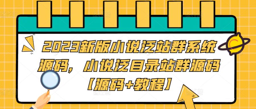 （5097期）2023新版小说泛站群系统源码，小说泛目录站群源码【源码+教程】-副业城