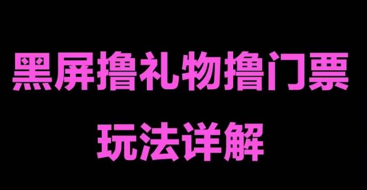 （5094期）抖音黑屏撸门票撸礼物玩法 单手机即可操作 直播号就可以玩 一天三到四位数-副业城