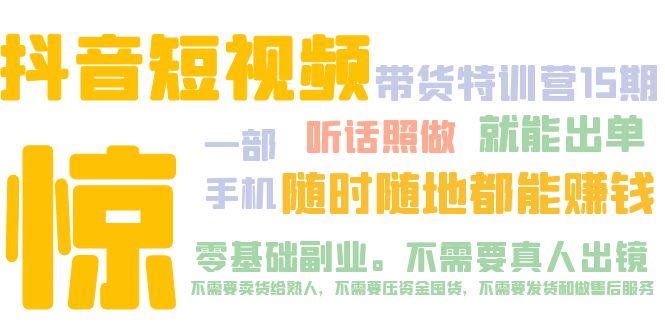 （5116期）抖音短视频·带货特训营15期 一部手机 听话照做 就能出单 随时随地都能赚钱-副业城