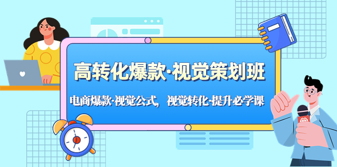 （5114期）高转化爆款·视觉策划班：电商爆款·视觉公式，视觉转化·提升必学课！-副业城