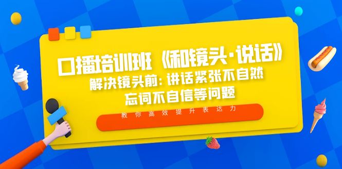 （5113期）口播培训班《和镜头·说话》 解决镜头前:讲话紧张不自然 忘词不自信等问题-副业城