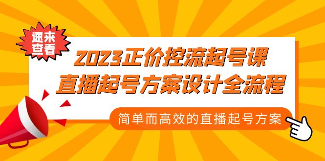 （5112期）2023正价控流-起号课，直播起号方案设计全流程，简单而高效的直播起号方案-副业城