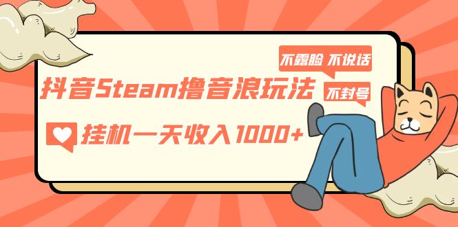 （5110期）抖音Steam撸音浪玩法 挂机一天收入1000+不露脸 不说话 不封号 社恐人群福音-副业城