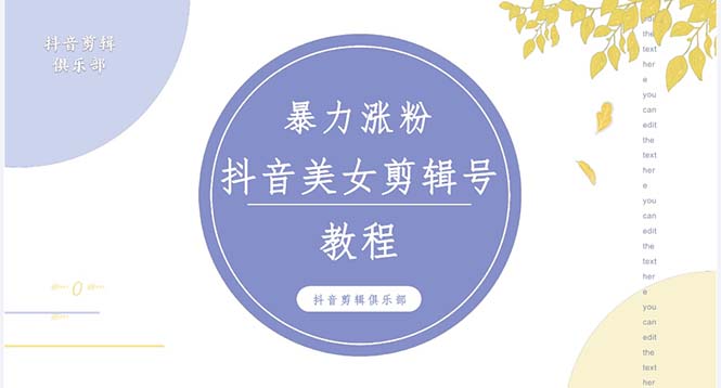 （5109期）抖音快手暴力涨粉美女混剪视频教程 百分百过原创图片教程 附带违规申诉方法-副业城