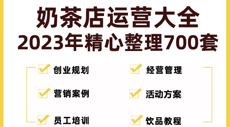 （5126期）奶茶店创业开店经营管理技术培训资料开业节日促营销活动方案策划(全套资料)-副业城