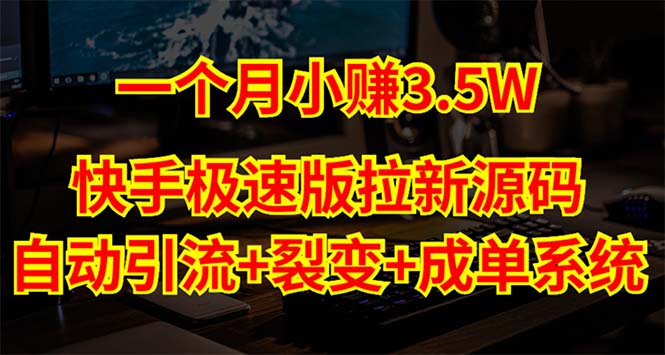 （5123期）快手极速版拉新自动引流+自动裂变+自动成单【系统源码+搭建教程】-副业城