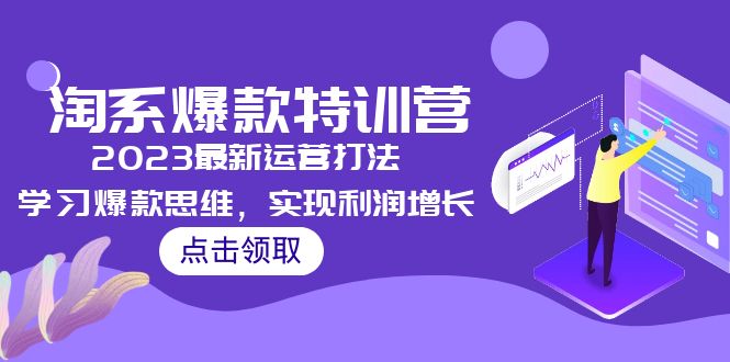 （5121期）2023淘系爆款特训营，2023最新运营打法，学习爆款思维，实现利润增长-副业城