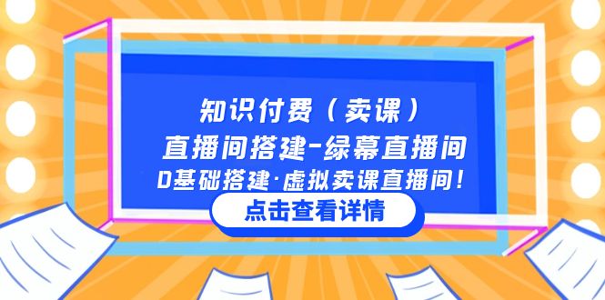 （5118期）知识付费（卖课）直播间搭建-绿幕直播间，0基础搭建·虚拟卖课直播间！-副业城