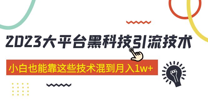 （5138期）价值4899的2023大平台黑科技引流技术 小白也能靠这些技术混到月入1w+29节课-副业城