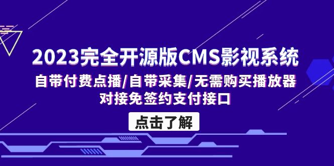 （5136期）2023完全开源版CMS影视系统/自带付费点播/自带采集/无需购买播放器/对接…-副业城