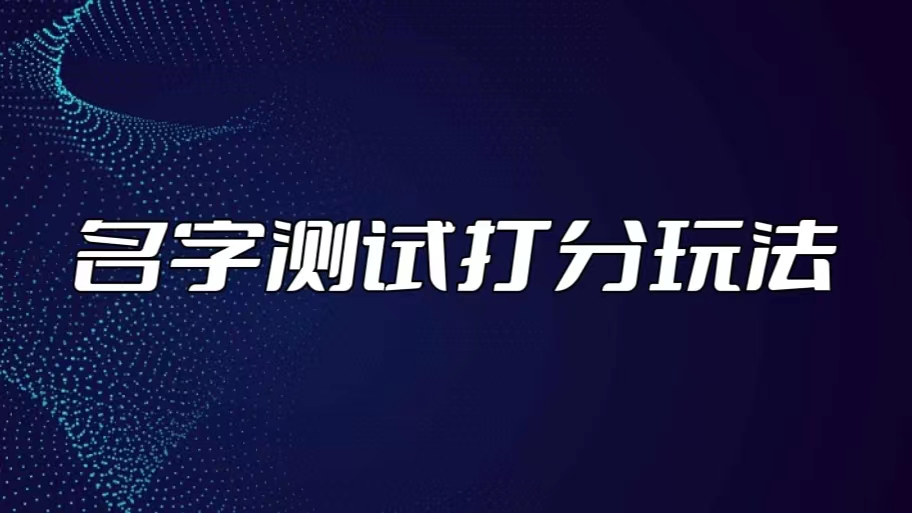 （5132期）最新抖音爆火的名字测试打分无人直播项目，日赚几百+【打分脚本+详细教程】-副业城