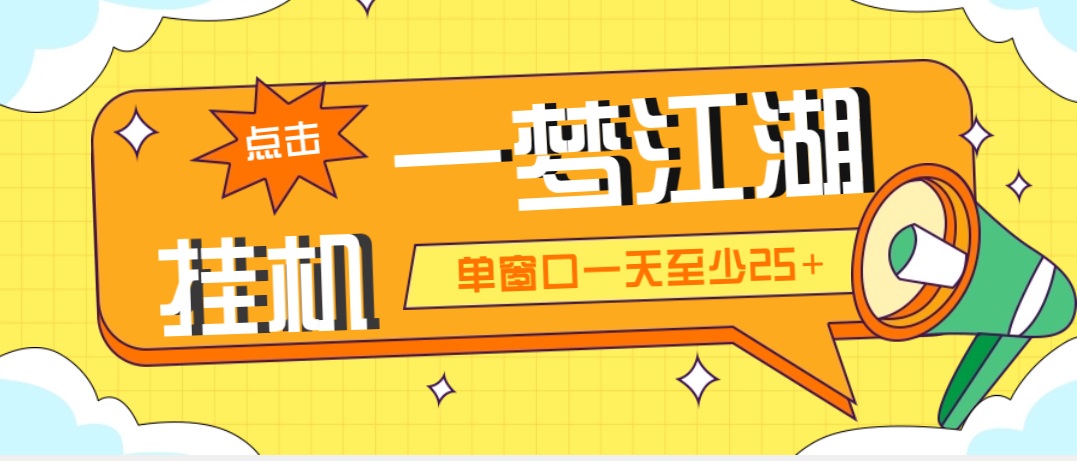 （5128期）外面收费1688一梦江湖全自动挂机项目 号称单窗口收益25+【永久脚本+教程】-副业城