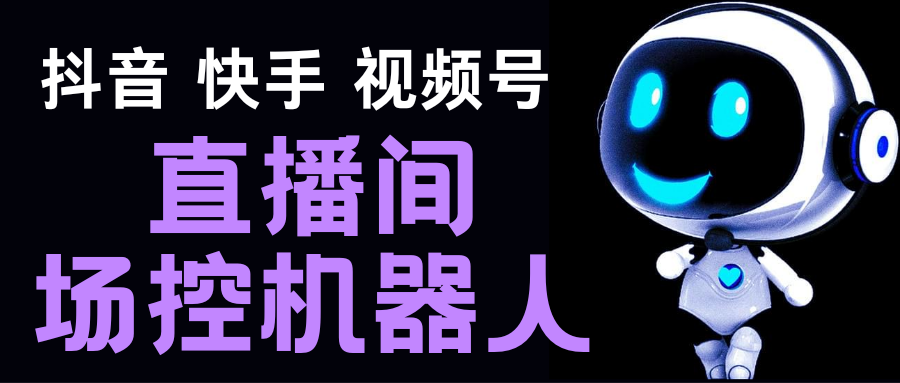 （5153期）直播间场控机器人，暖场滚屏喊话神器，支持抖音快手视频号【脚本+教程】-副业城