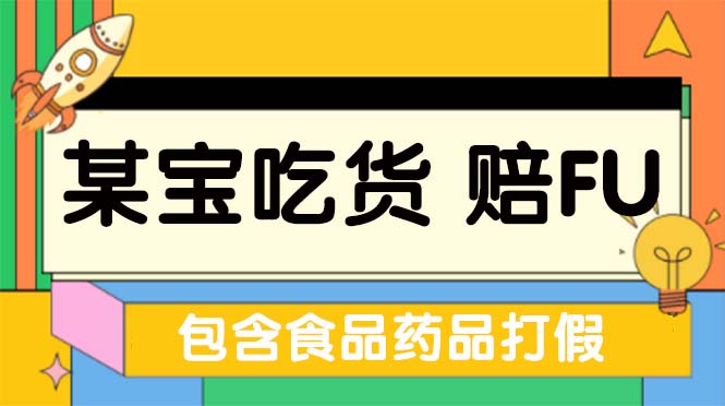 （5168期）全新某宝吃货，赔付，项目最新玩法（包含食品药品打假）仅揭秘！-副业城