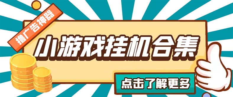 （5160期）最新安卓星奥小游戏挂机集合 包含200+款游戏 自动刷广告号称单机日入15-30-副业城