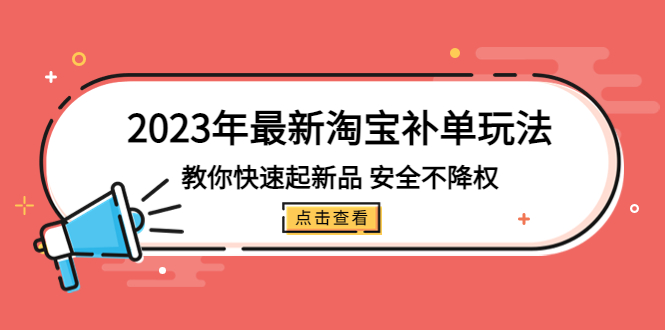 （5174期）2023年最新淘宝补单玩法，教你快速起·新品，安全·不降权（18课时）-副业城