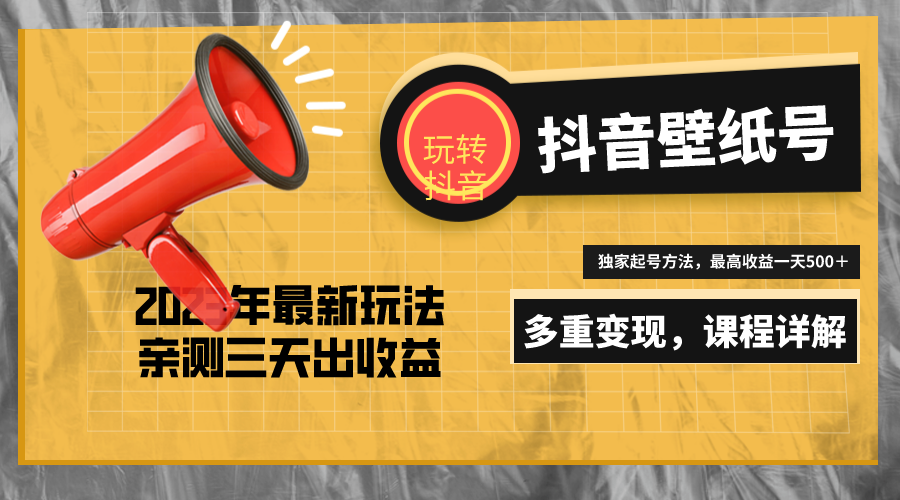 （5188期）7天螺旋起号，打造一个日赚5000＋的抖音壁纸号（价值688）-副业城