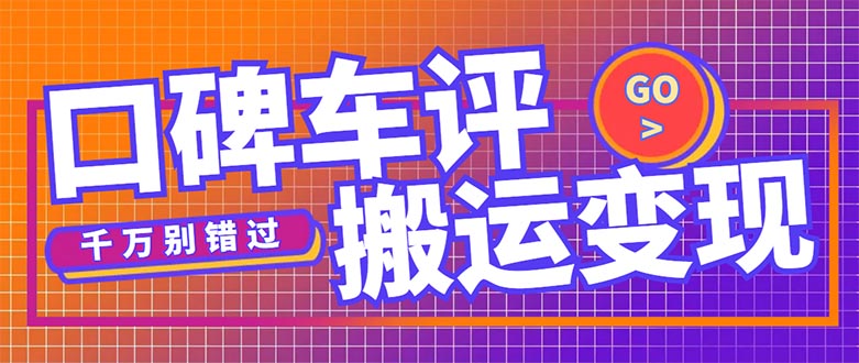 （5187期）搬运口碑车评，拿现金，一个实名最高可撸450元【详细操作教程】-副业城