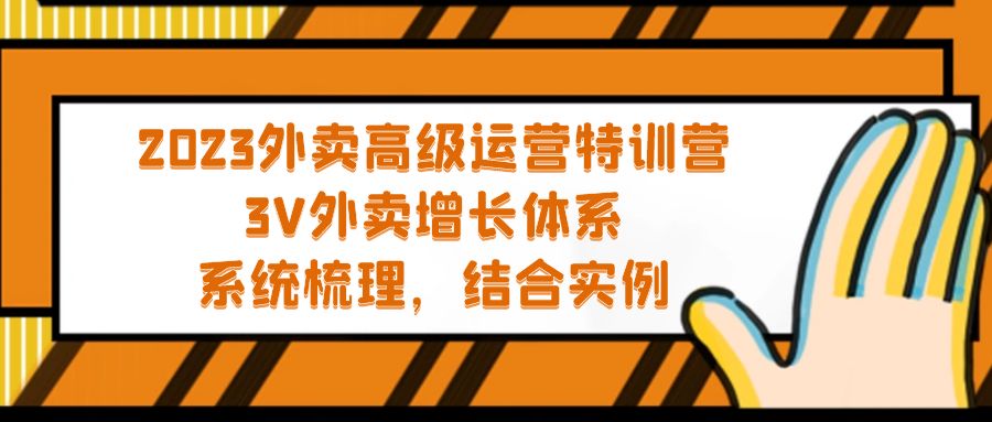 （5182期）2023外卖高级运营特训营：3V外卖-增长体系，系统-梳理，结合-实例-副业城