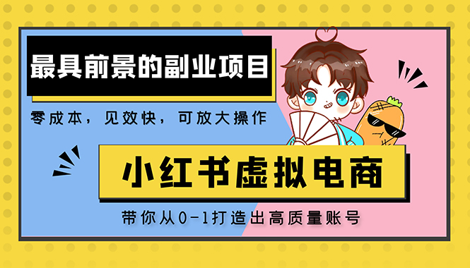 （5201期）小红书蓝海大市场虚拟电商项目，手把手带你打造出日赚2000+高质量红薯账号-副业城