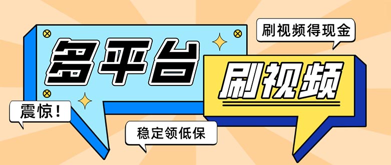 （5192期）外面收费1980的全平台短视频挂机项目 单窗口一天几十【自动脚本+教程】-副业城