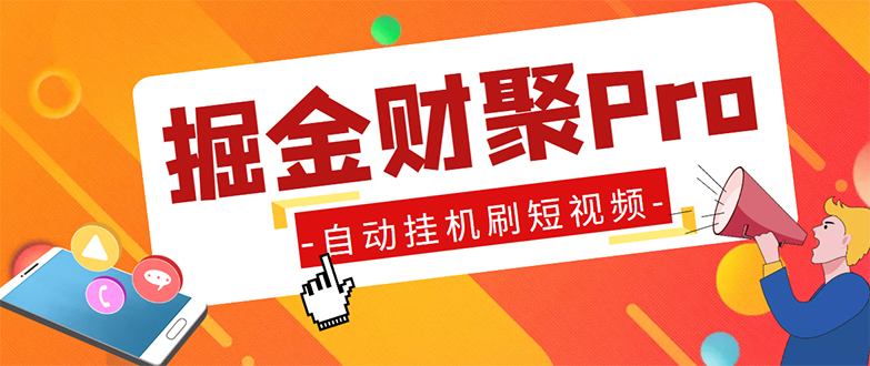 （5202期）外面收费360的最新掘金财聚Pro自动刷短视频脚本 支持多个平台 自动挂机运行-副业城