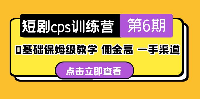 （5221期）短剧cps训练营第6期，0基础保姆级教学，佣金高，一手渠道！-副业城