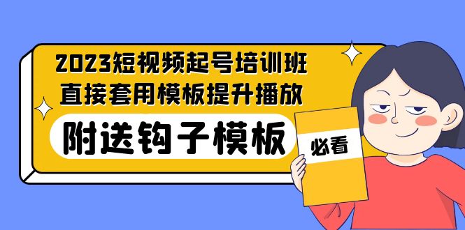 （5218期）2023最新短视频起号培训班：直接套用模板提升播放，附送钩子模板-31节课-副业城