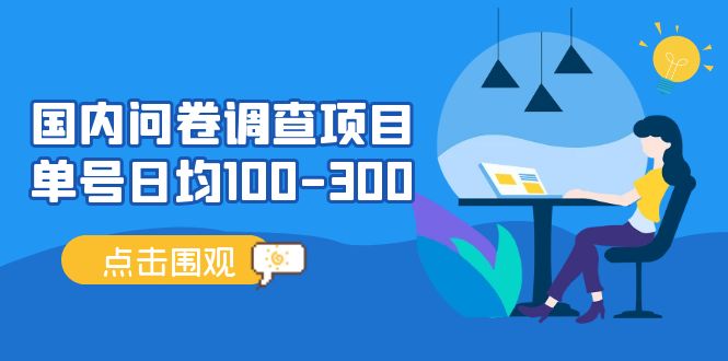 （5228期）国内问卷调查项目，单号日均100-300，操作简单，时间灵活！-副业城