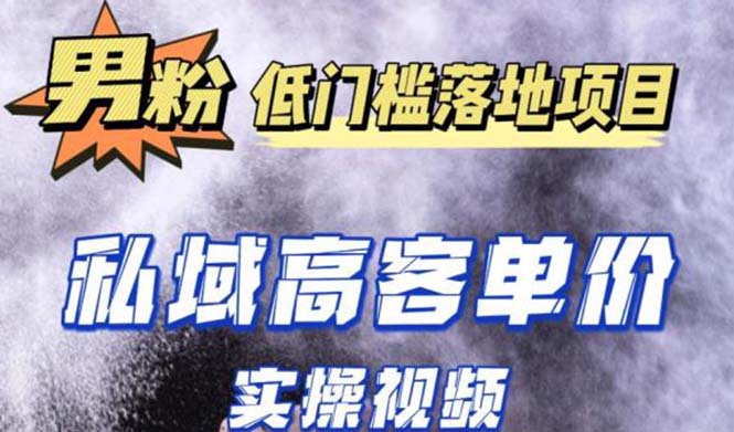 （5248期）最新超耐造男粉项目实操教程，抖音快手引流到私域自动成交 单人单号日1000+-副业城