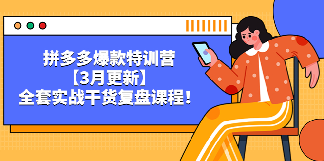 （5263期）拼多多爆款特训营【3月更新】，全套实战干货​复盘课程！-副业城