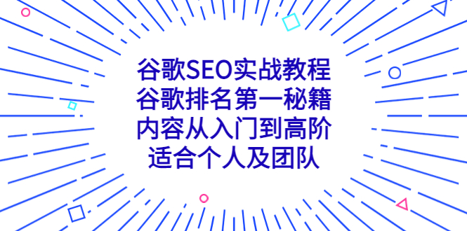 （5261期）谷歌SEO实战教程：谷歌排名第一秘籍，内容从入门到高阶，适合个人及团队-副业城