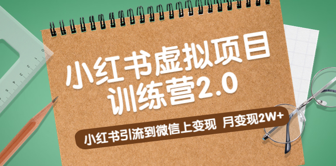 （5259期）黄岛主《小红书虚拟项目训练营2.0》小红书引流到微信上变现，月变现2W+-副业城