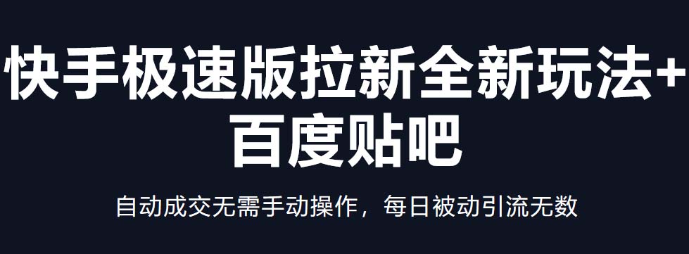 （5256期）快手极速版拉新全新玩法+百度贴吧=自动成交无需手动操作，每日被动引流无数-副业城