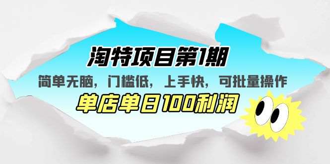 （5292期）淘特项目第1期，简单无脑，门槛低，上手快，单店单日100利润 可批量操作-副业城