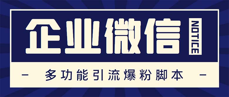 （5322期）企业微信多功能营销高级版，批量操作群发，让运营更高效【软件+操作教程】-副业城
