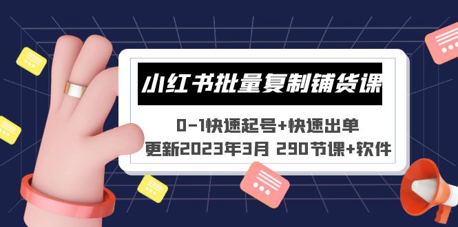 （5321期）小红书批量复制铺货课 0-1快速起号+快速出单 (更新2023年3月 290节课+软件)-副业城