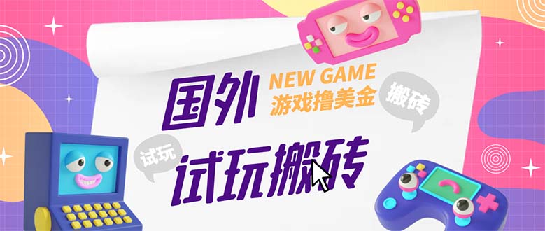 （5329期）外面收费688国外GamesRepay游戏试玩搬砖项目，月入八九千【详细玩法教程】-副业城