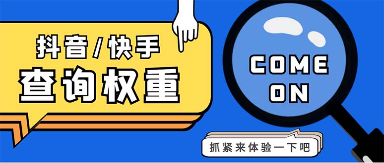 （5323期）外面收费688快手查权重+抖音查权重+QQ查估值三合一工具【查询脚本+教程】-副业城