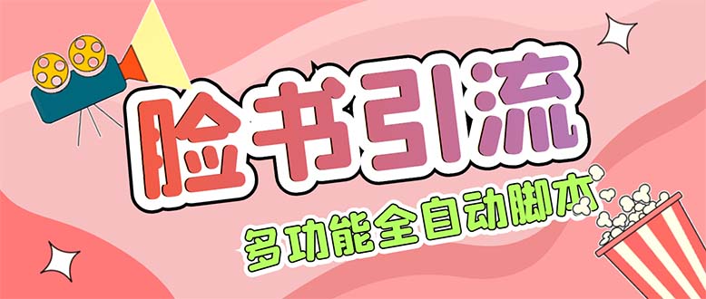 （5342期）【引流必备】国外Facebook平台多功能引流 解封双手自动引流【脚本+教程】-副业城