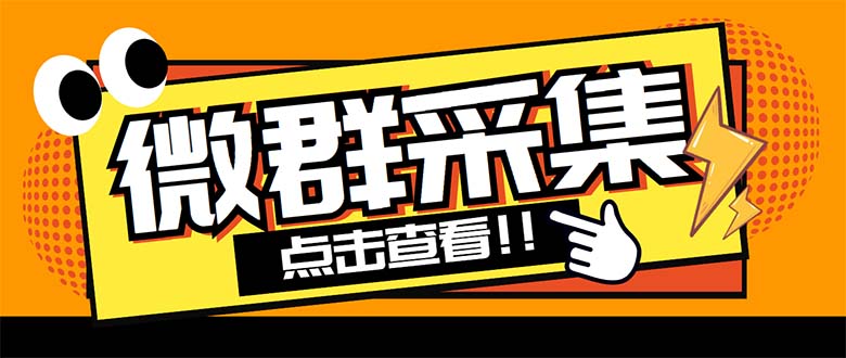 （5333期）外面卖1988战斧微信群二维码获取器-每天采集新群-多接口获取【脚本+教程】-副业城