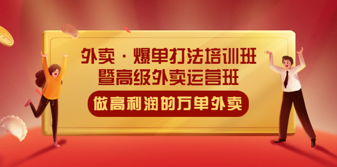 （5358期）外卖·爆单打法培训班·暨高级外卖运营班：手把手教你做高利润的万单外卖-副业城