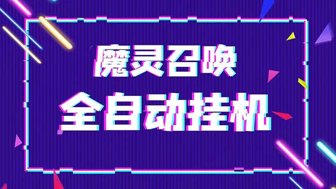 （5355期）外面收费1988的最新魔灵召唤全自动挂机项目，单号一天500+【脚本+教程】-副业城