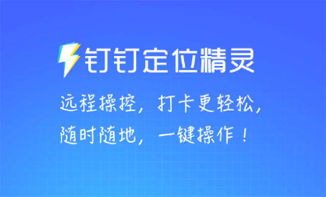 （5354期）某钉虚拟定位，一键模拟修改地点，打卡神器【软件+操作教程】-副业城