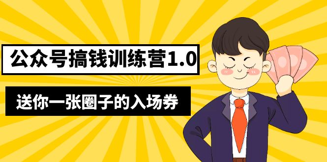 （5367期）坏坏-公众号搞钱训练营1.0，送你一张圈子的入场券（完整版）价值999元-副业城