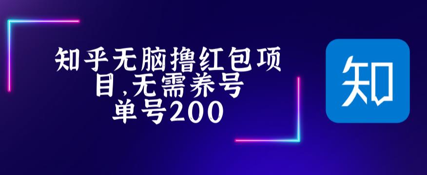 （5364期）最新知乎撸红包项长久稳定项目，稳定轻松撸低保【详细玩法教程】-副业城