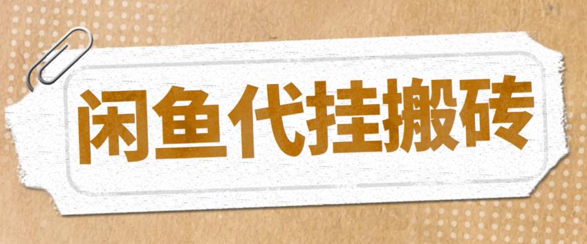 （5363期）最新闲鱼代挂商品引流量店群矩阵变现项目，可批量操作长期稳定-副业城