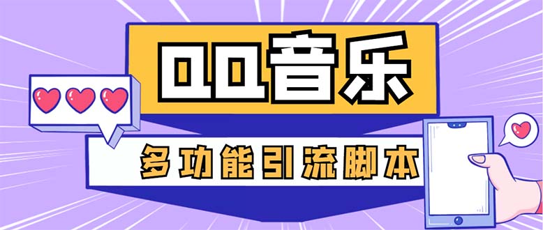 （5383期）引流必备-最新QQ音乐多功能全自动引流，解封双手自动引流【脚本+教程】-副业城