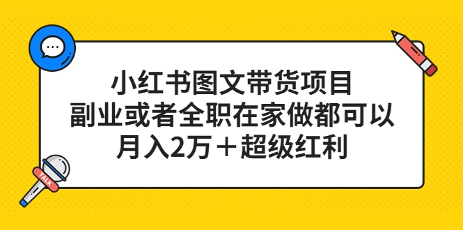 （5391期）小红书图文带货项目，副业或者全职在家做都可以，月入2万＋超级红利-副业城